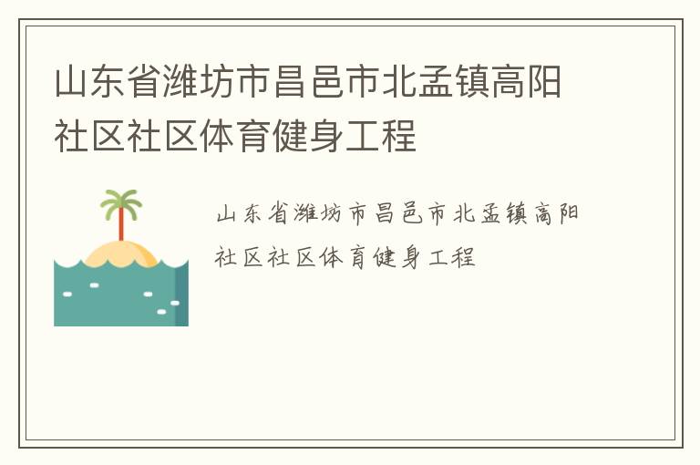 山東省濰坊市昌邑市北孟鎮(zhèn)高陽(yáng)社區(qū)社區(qū)體育健身工程