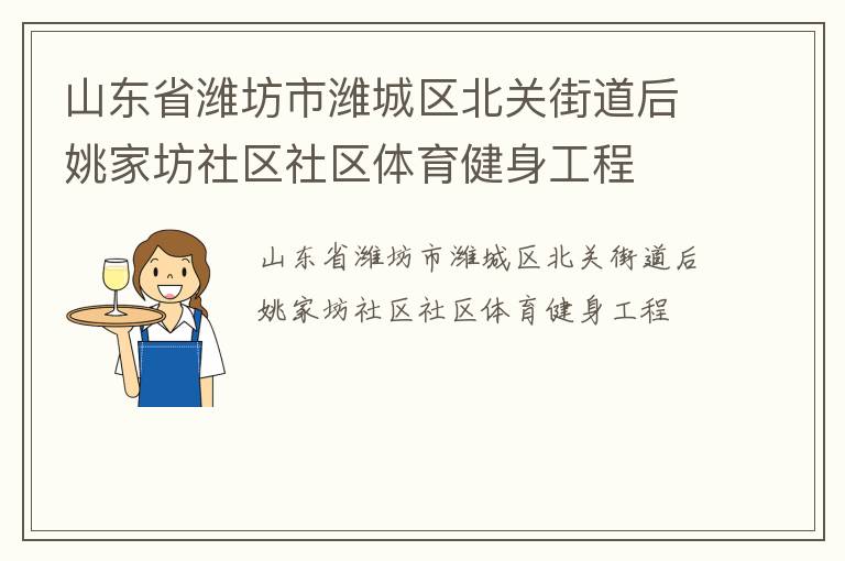 山東省濰坊市濰城區(qū)北關街道后姚家坊社區(qū)社區(qū)體育健身工程