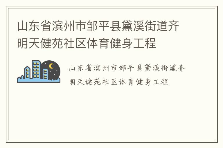 山東省濱州市鄒平縣黛溪街道齊明天健苑社區(qū)體育健身工程