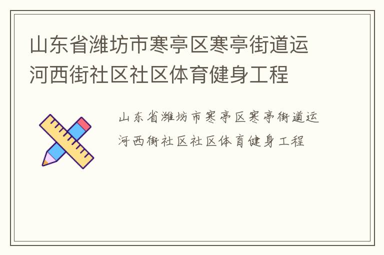 山東省濰坊市寒亭區(qū)寒亭街道運河西街社區(qū)社區(qū)體育健身工程