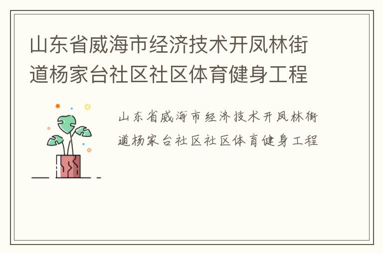 山東省威海市經濟技術開鳳林街道楊家臺社區(qū)社區(qū)體育健身工程