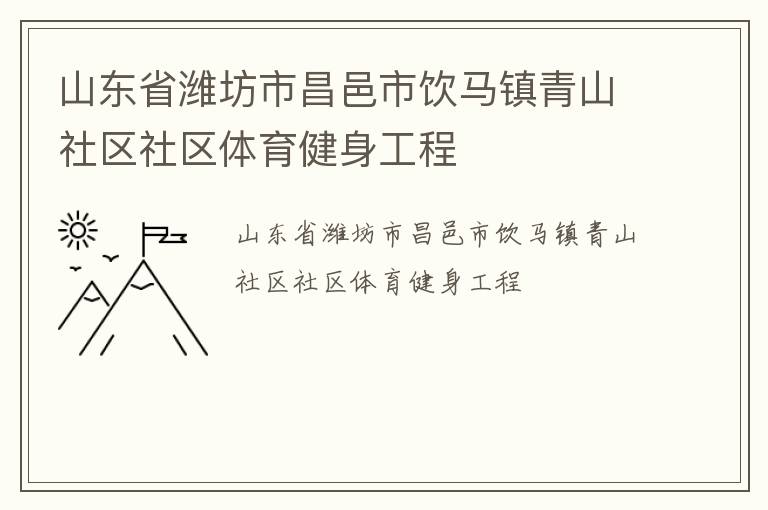 山東省濰坊市昌邑市飲馬鎮(zhèn)青山社區(qū)社區(qū)體育健身工程