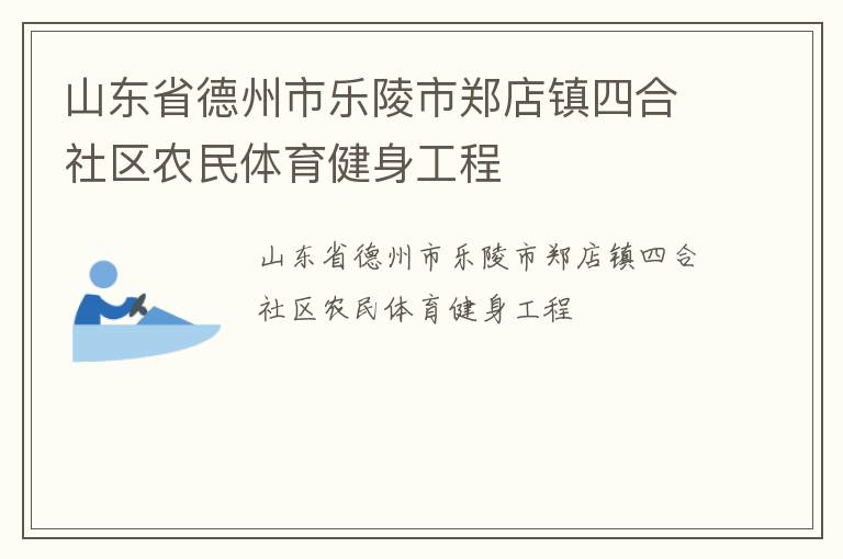 山東省德州市樂陵市鄭店鎮(zhèn)四合社區(qū)農(nóng)民體育健身工程