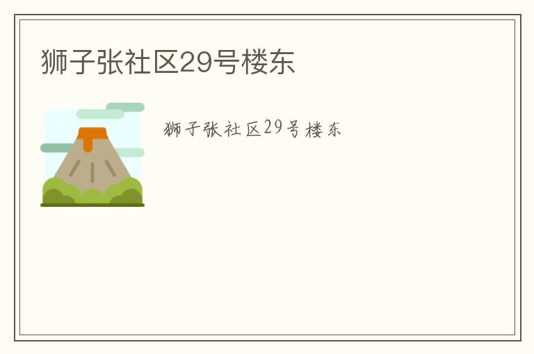 獅子張社區(qū)29號(hào)樓東
