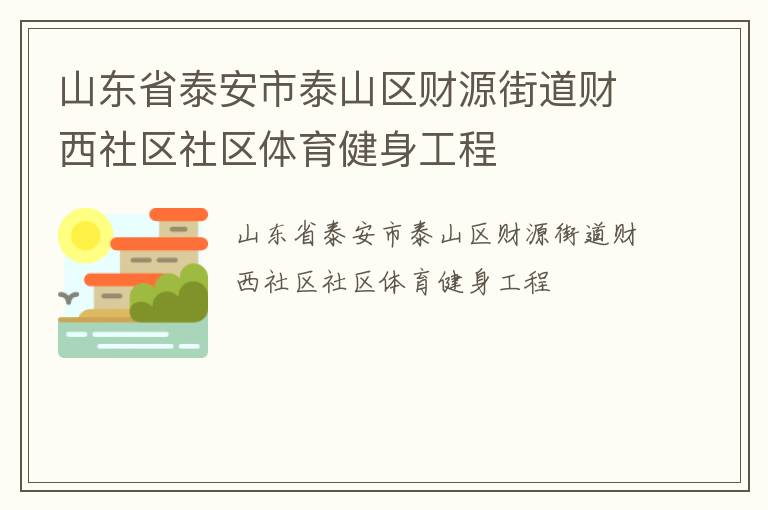 山東省泰安市泰山區(qū)財(cái)源街道財(cái)西社區(qū)社區(qū)體育健身工程