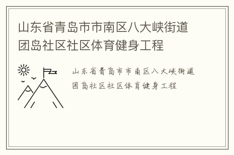 山東省青島市市南區(qū)八大峽街道團島社區(qū)社區(qū)體育健身工程