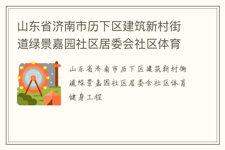 山東省濟(jì)南市歷下區(qū)建筑新村街道綠景嘉園社區(qū)居委會(huì)社區(qū)體育健身工程