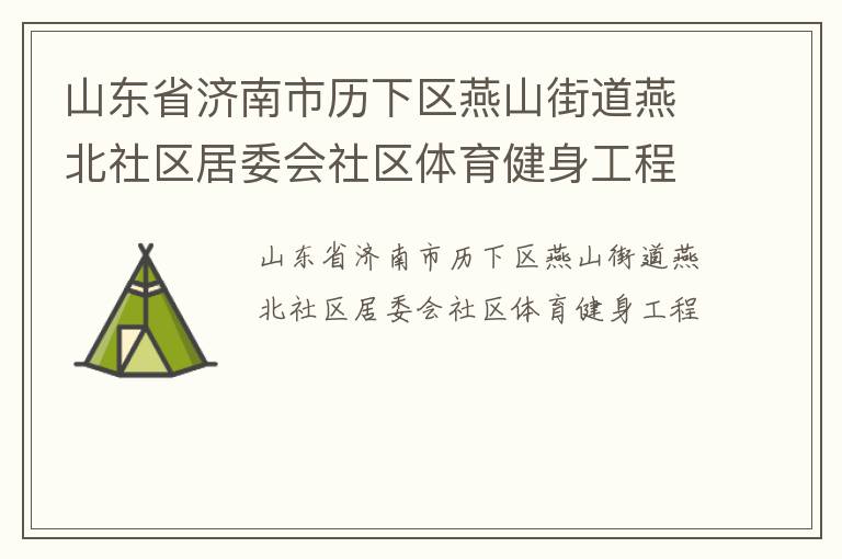 山東省濟(jì)南市歷下區(qū)燕山街道燕北社區(qū)居委會(huì)社區(qū)體育健身工程