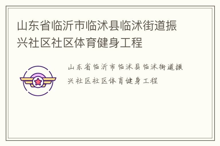 山東省臨沂市臨沭縣臨沭街道振興社區(qū)社區(qū)體育健身工程