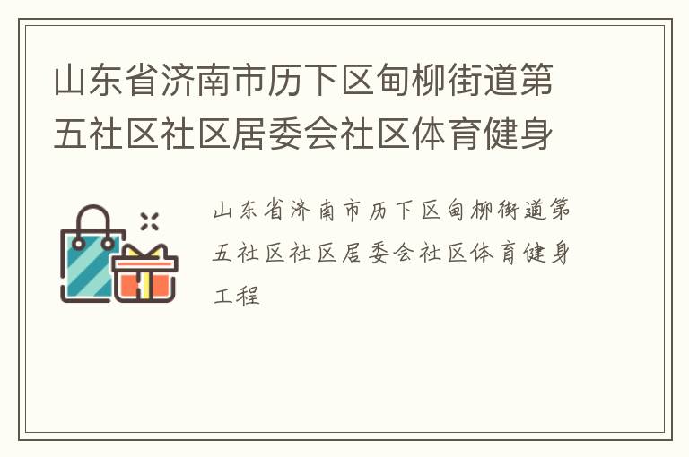 山東省濟(jì)南市歷下區(qū)甸柳街道第五社區(qū)社區(qū)居委會社區(qū)體育健身工程