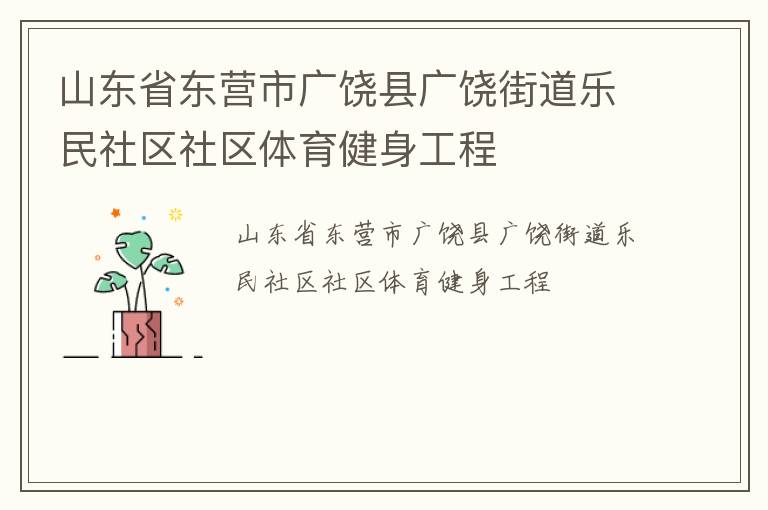 山東省東營市廣饒縣廣饒街道樂民社區(qū)社區(qū)體育健身工程