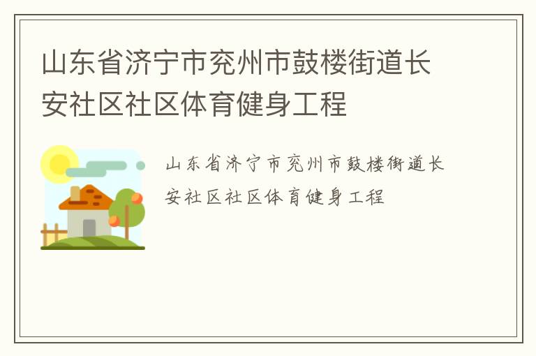 山東省濟寧市兗州市鼓樓街道長安社區(qū)社區(qū)體育健身工程