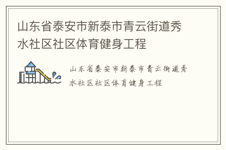 山東省泰安市新泰市青云街道秀水社區(qū)社區(qū)體育健身工程