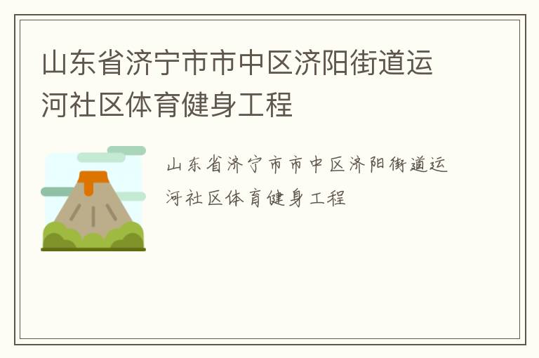 山東省濟(jì)寧市市中區(qū)濟(jì)陽街道運(yùn)河社區(qū)體育健身工程