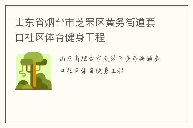 山東省煙臺(tái)市芝罘區(qū)黃務(wù)街道套口社區(qū)體育健身工程