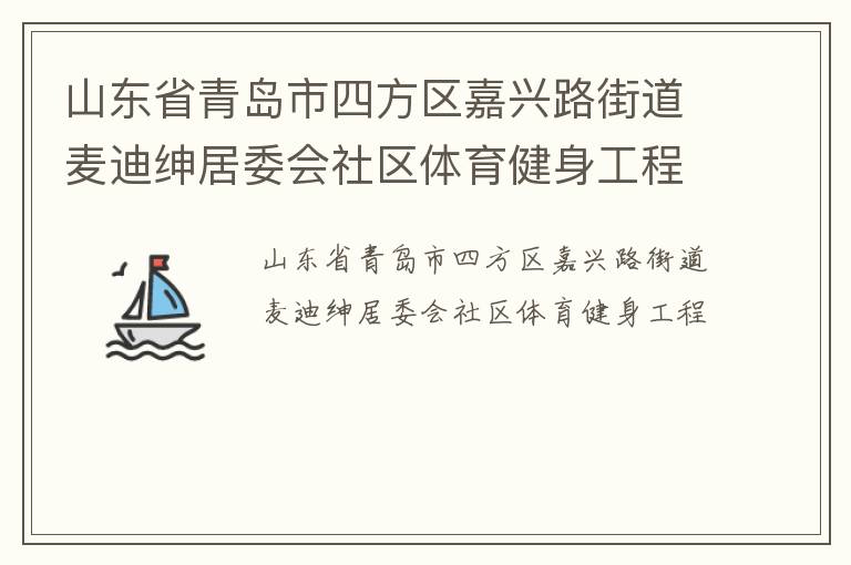 山東省青島市四方區(qū)嘉興路街道麥迪紳居委會(huì)社區(qū)體育健身工程