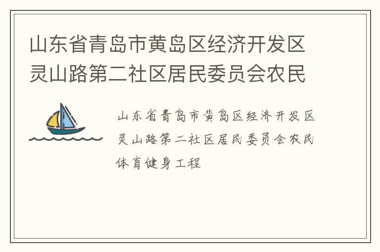 山東省青島市黃島區(qū)經(jīng)濟開發(fā)區(qū)靈山路第二社區(qū)居民委員會農(nóng)民體育健身工程