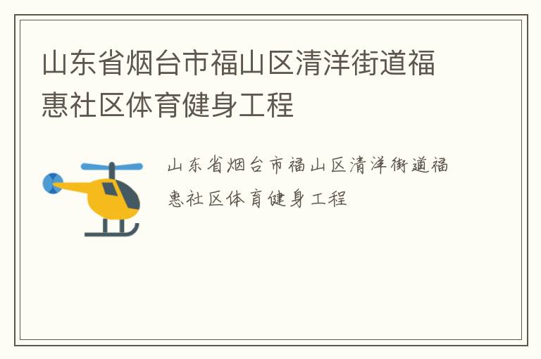 山東省煙臺市福山區(qū)清洋街道?；萆鐓^(qū)體育健身工程