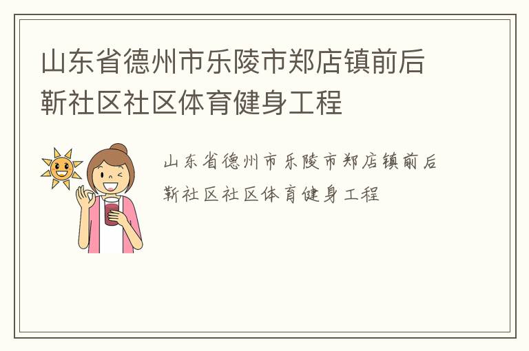 山東省德州市樂陵市鄭店鎮(zhèn)前后靳社區(qū)社區(qū)體育健身工程