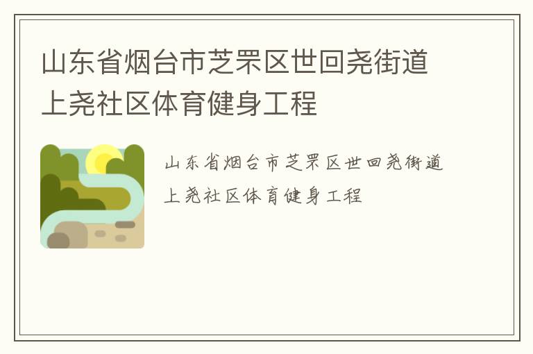山東省煙臺市芝罘區(qū)世回堯街道上堯社區(qū)體育健身工程