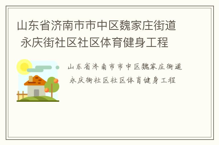 山東省濟南市市中區(qū)魏家莊街道 永慶街社區(qū)社區(qū)體育健身工程