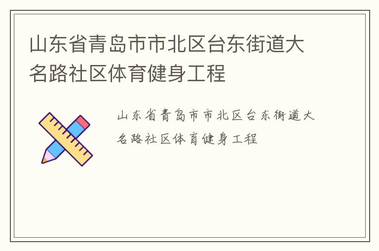 山東省青島市市北區(qū)臺東街道大名路社區(qū)體育健身工程