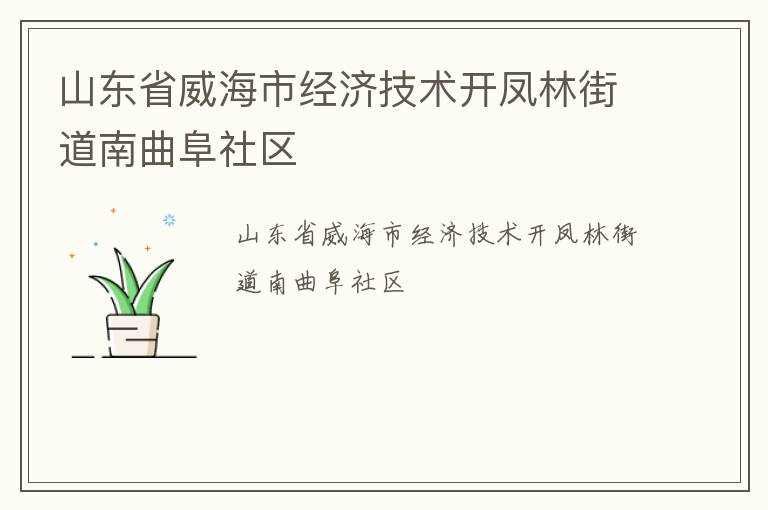 山東省威海市經(jīng)濟(jì)技術(shù)開(kāi)鳳林街道南曲阜社區(qū)