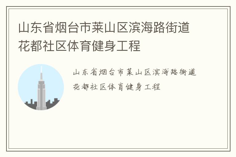 山東省煙臺(tái)市萊山區(qū)濱海路街道花都社區(qū)體育健身工程