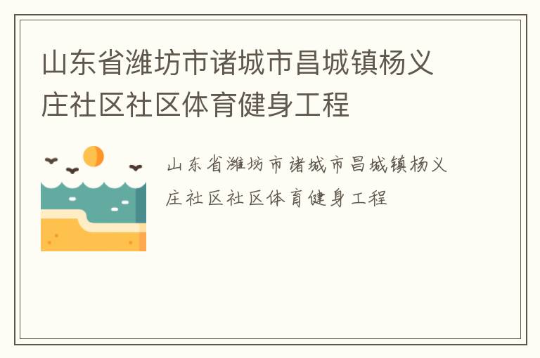 山東省濰坊市諸城市昌城鎮(zhèn)楊義莊社區(qū)社區(qū)體育健身工程