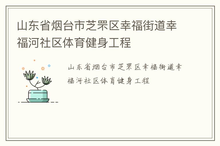 山東省煙臺(tái)市芝罘區(qū)幸福街道幸福河社區(qū)體育健身工程