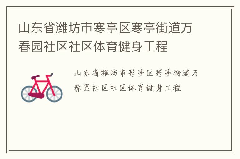 山東省濰坊市寒亭區(qū)寒亭街道萬春園社區(qū)社區(qū)體育健身工程