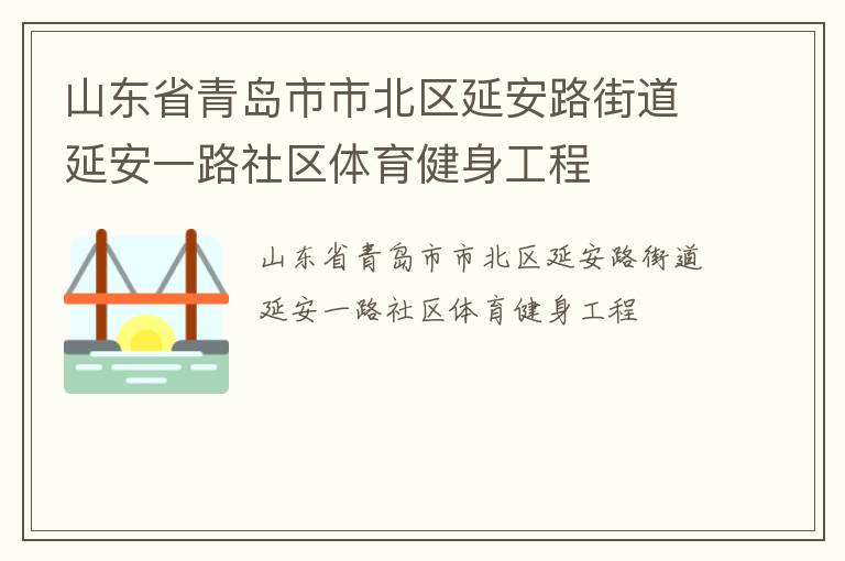 山東省青島市市北區(qū)延安路街道延安一路社區(qū)體育健身工程