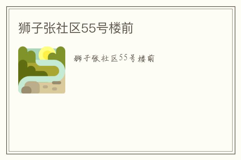獅子張社區(qū)55號(hào)樓前