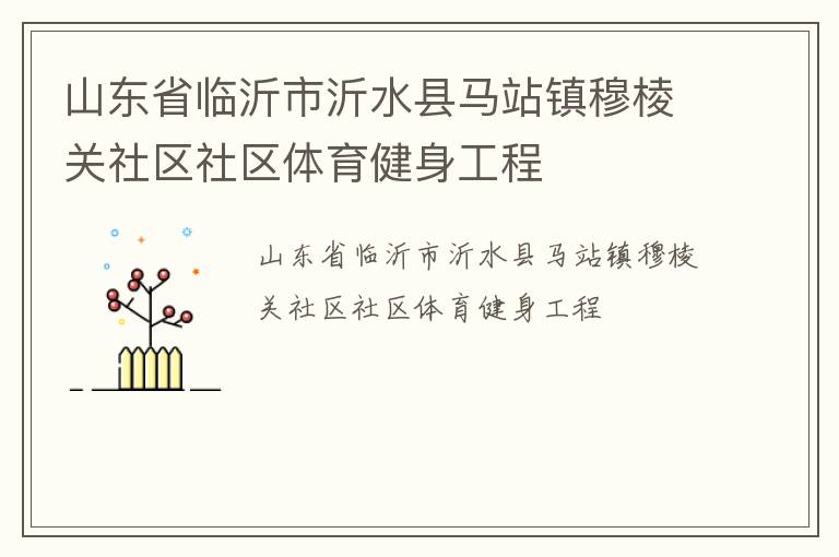 山東省臨沂市沂水縣馬站鎮(zhèn)穆棱關(guān)社區(qū)社區(qū)體育健身工程