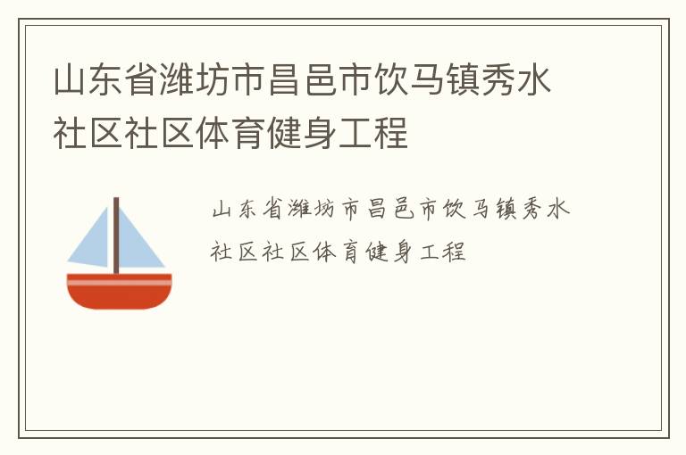 山東省濰坊市昌邑市飲馬鎮(zhèn)秀水社區(qū)社區(qū)體育健身工程