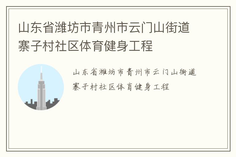 山東省濰坊市青州市云門山街道寨子村社區(qū)體育健身工程
