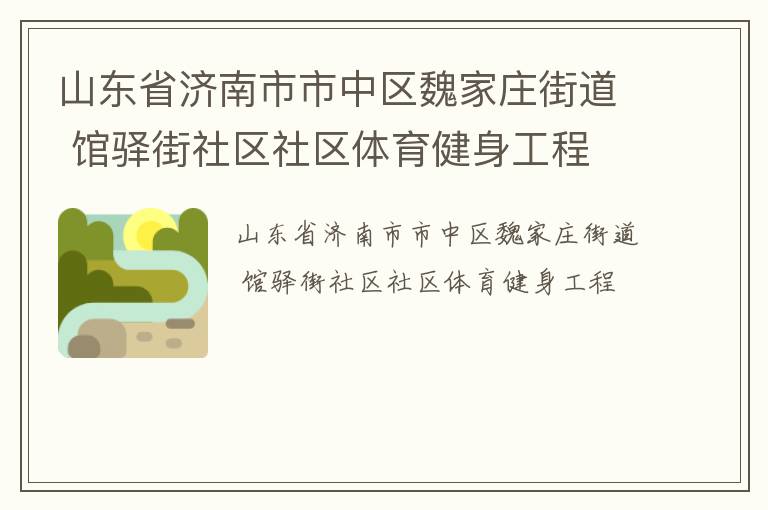 山東省濟(jì)南市市中區(qū)魏家莊街道 館驛街社區(qū)社區(qū)體育健身工程
