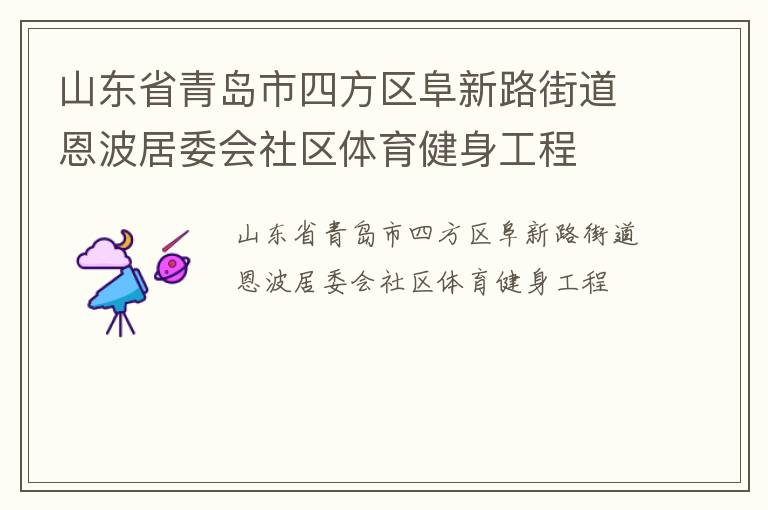 山東省青島市四方區(qū)阜新路街道恩波居委會(huì)社區(qū)體育健身工程