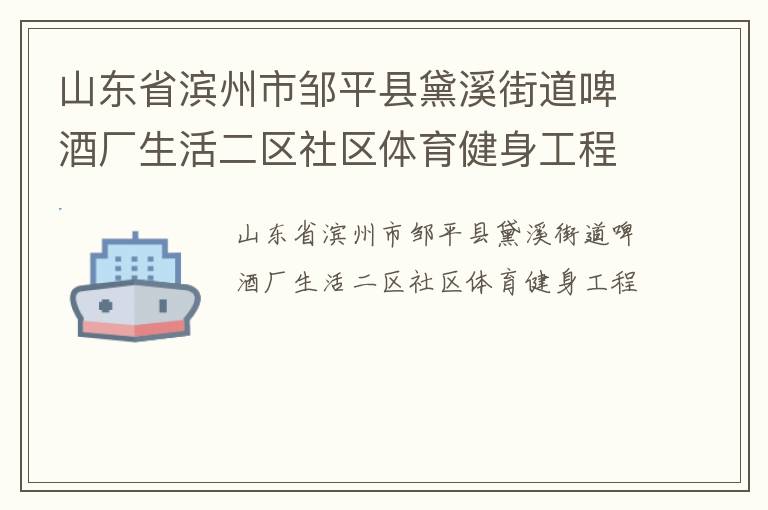 山東省濱州市鄒平縣黛溪街道啤酒廠生活二區(qū)社區(qū)體育健身工程