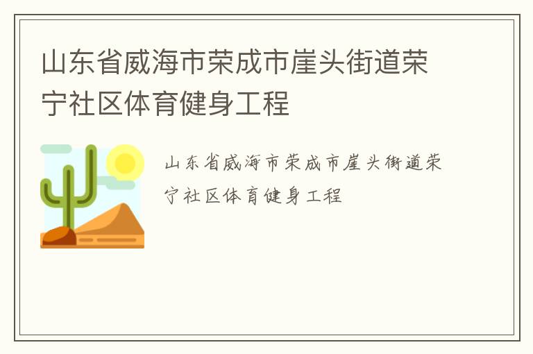 山東省威海市榮成市崖頭街道榮寧社區(qū)體育健身工程