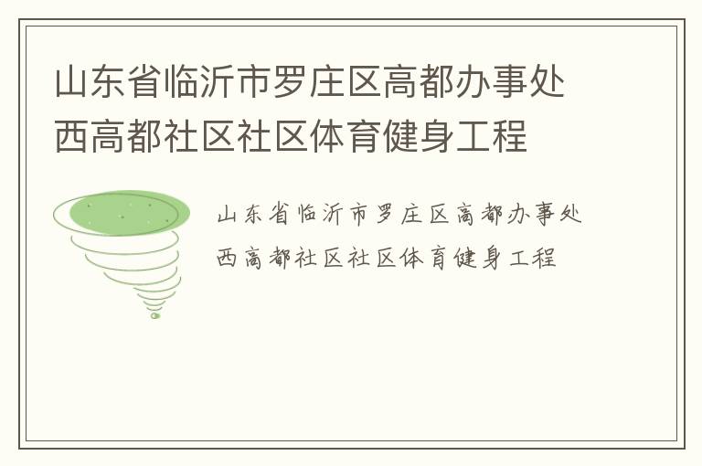 山東省臨沂市羅莊區(qū)高都辦事處西高都社區(qū)社區(qū)體育健身工程