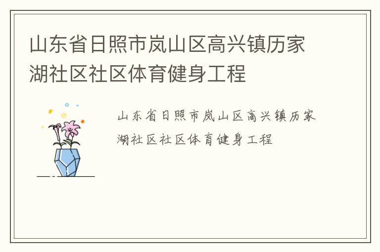 山東省日照市嵐山區(qū)高興鎮(zhèn)歷家湖社區(qū)社區(qū)體育健身工程