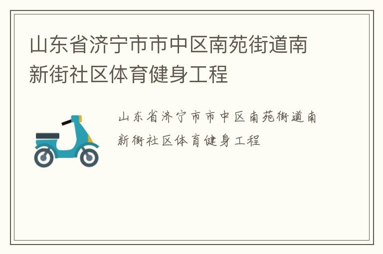 山東省濟(jì)寧市市中區(qū)南苑街道南新街社區(qū)體育健身工程