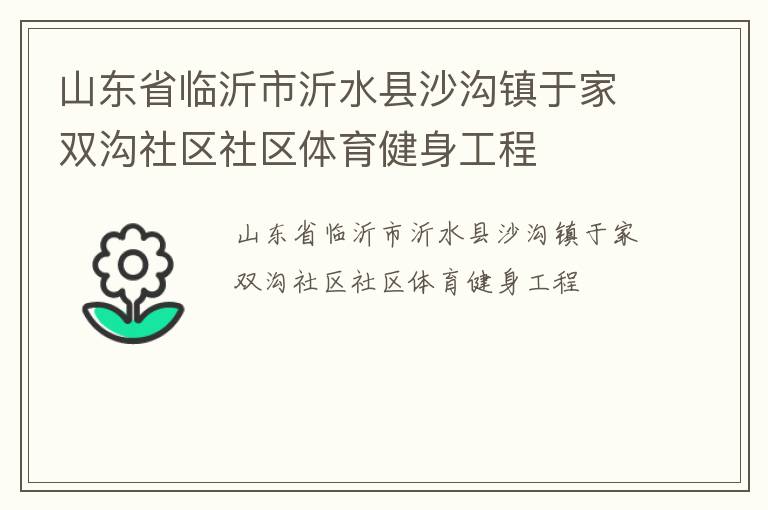 山東省臨沂市沂水縣沙溝鎮(zhèn)于家雙溝社區(qū)社區(qū)體育健身工程