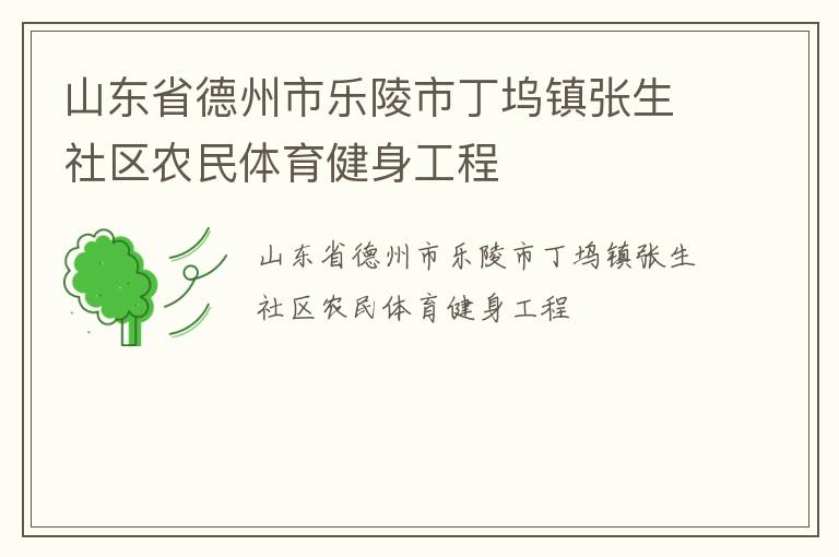 山東省德州市樂陵市丁塢鎮(zhèn)張生社區(qū)農(nóng)民體育健身工程