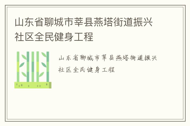山東省聊城市莘縣燕塔街道振興社區(qū)全民健身工程