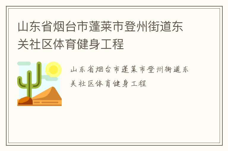 山東省煙臺(tái)市蓬萊市登州街道東關(guān)社區(qū)體育健身工程