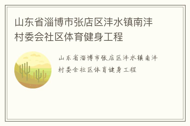 山東省淄博市張店區(qū)灃水鎮(zhèn)南灃村委會(huì)社區(qū)體育健身工程