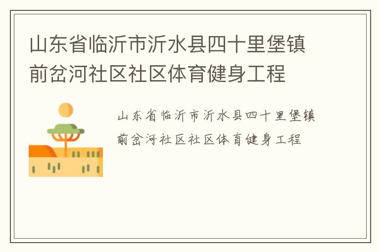 山東省臨沂市沂水縣四十里堡鎮(zhèn)前岔河社區(qū)社區(qū)體育健身工程