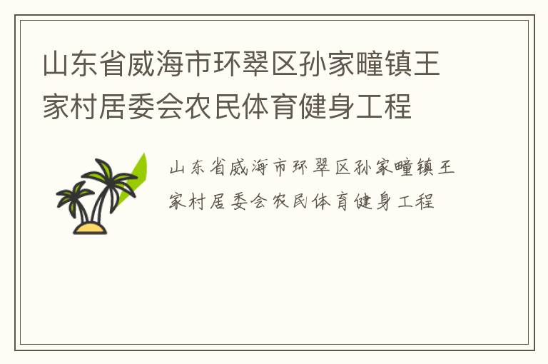 山東省威海市環(huán)翠區(qū)孫家疃鎮(zhèn)王家村居委會(huì)農(nóng)民體育健身工程